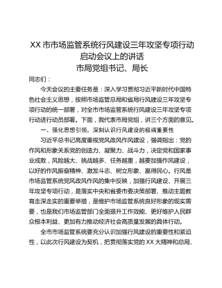 XX市市场监管系统行风建设三年攻坚专项行动启动会议上的讲话