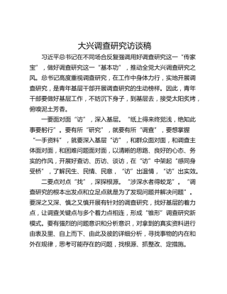 大兴调查研究访谈稿_1