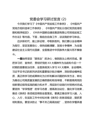 党委会学习研讨发言 (2)