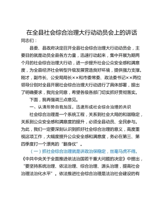 在全县社会综合治理大行动动员会上的讲话_1