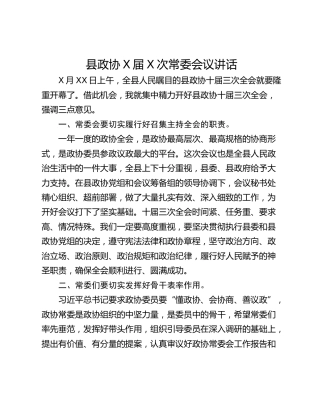 县政协X届X次常委会议讲话