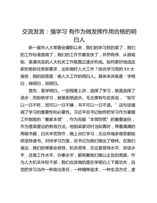交流发言：强学习 有作为做发挥作用合格的明白人
