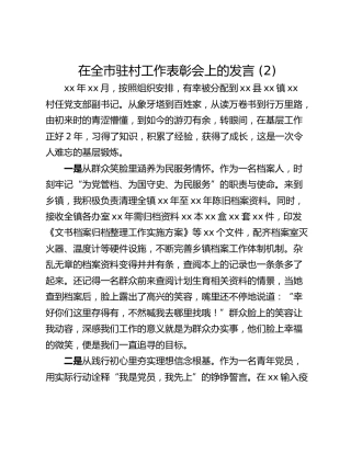 在全市驻村工作表彰会上的发言 (2)