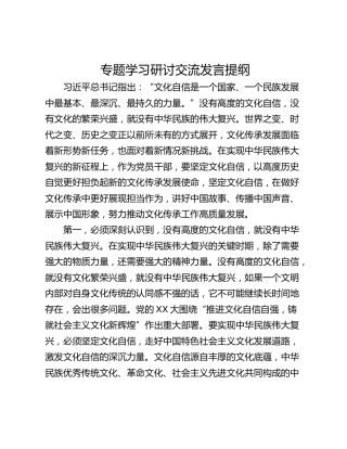 专题学习研讨交流发言提纲_1
