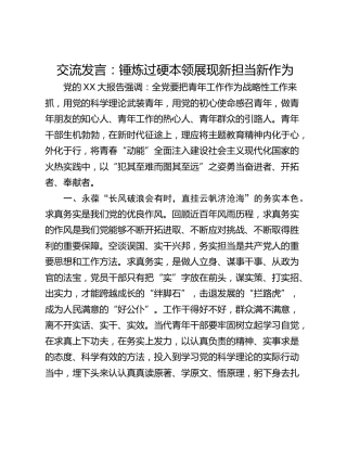 交流发言：锤炼过硬本领展现新担当新作为
