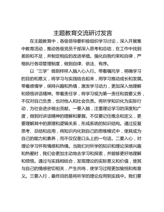 主题教育交流研讨发言
