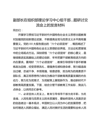 副部长在组织部理论学习中心组干部…题研讨交流会上的发言材料