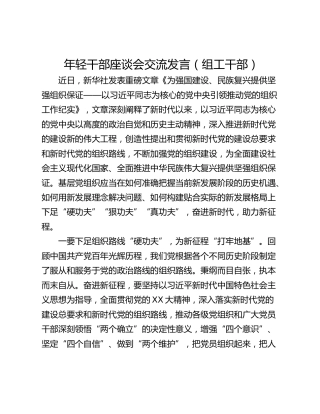 年轻干部座谈会交流发言（组工干部）_1