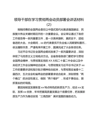 领导干部在学习贯彻两会动员部署会讲话材料 (2)