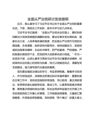 全面从严治党研讨发言提纲