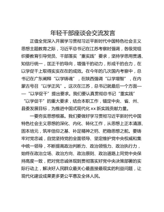 年轻干部座谈会交流发言_1
