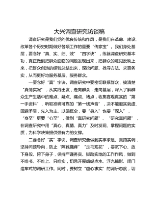 大兴调查研究访谈稿_2