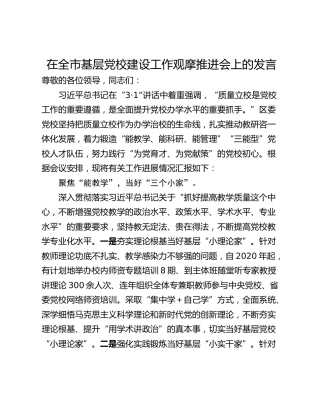 在全市基层党校建设工作观摩推进会上的发言