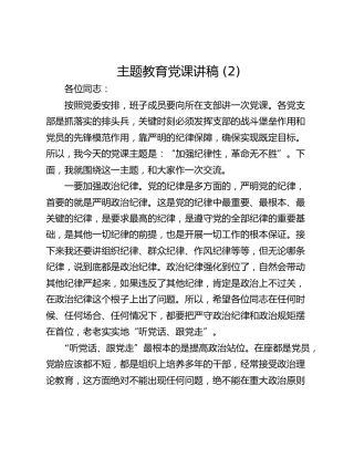 主题教育党课讲稿 (2)