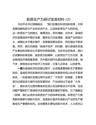 新质生产力研讨发言材料 (2)