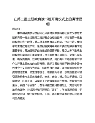 在第二批主题教育读书班开班仪式上的讲话提纲