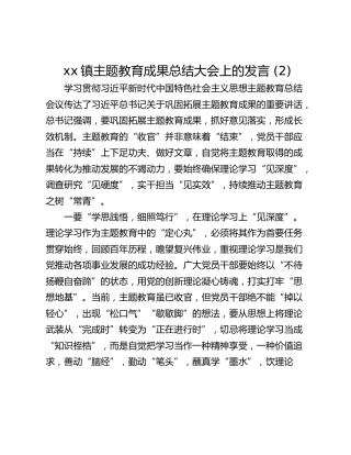 xx镇主题教育成果总结大会上的发言 (2)