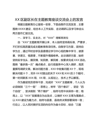 XX区副区长在主题教育座谈交流会上的发言