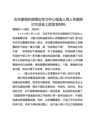 在市委组织部理论学习中心组选人用人专题研讨交流会上的发言材料