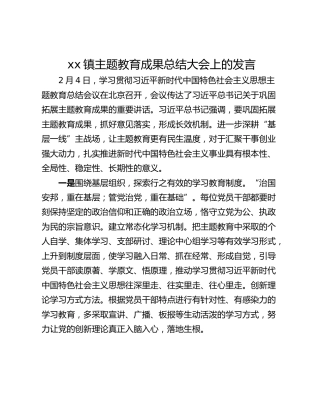 xx镇主题教育成果总结大会上的发言_2