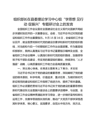 组织部长在县委理论学习中心组“学思想 见行动 促振兴”专题研讨会上的发言