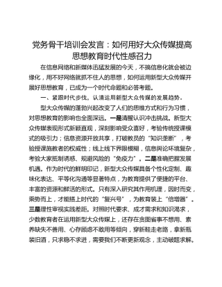 党务骨干培训会发言：如何用好大众传媒提高思想教育时代性感召力