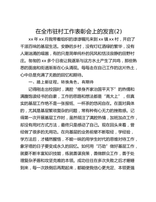 在全市驻村工作表彰会上的发言(2)