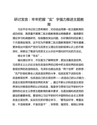 研讨发言：牢牢把握“实”字强力推进主题教育