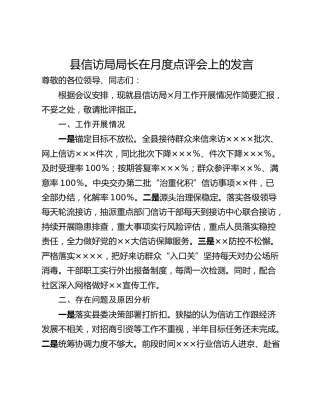县信访局局长在月度点评会上的发言