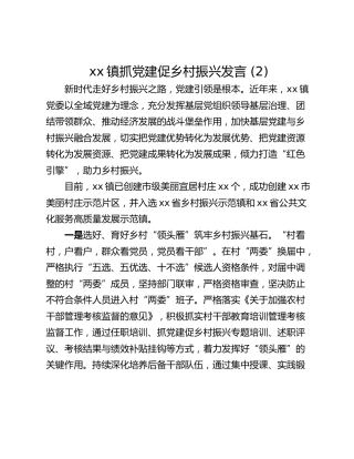 xx镇抓党建促乡村振兴发言 (2)