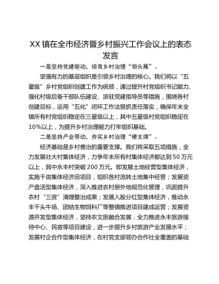 XX镇在全市经济暨乡村振兴工作会议上的表态发言