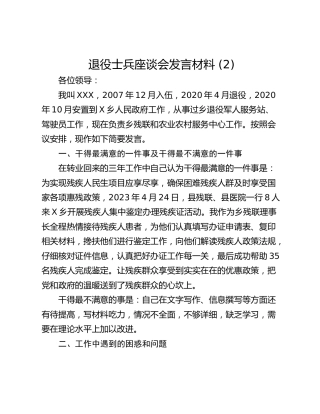 退役士兵座谈会发言材料 (2)