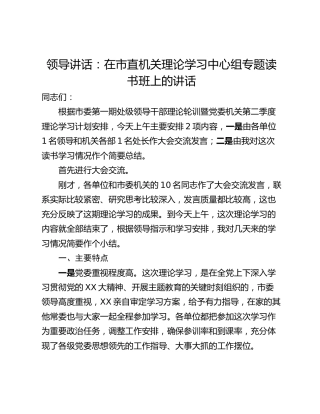 领导讲话：在市直机关理论学习中心组专题读书班上的讲话