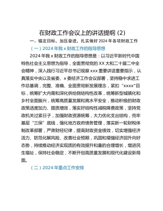 在财政工作会议上的讲话提纲 (2)