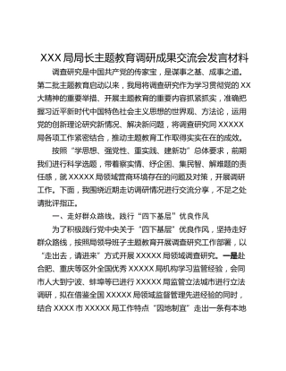 XXX局局长主题教育调研成果交流会发言材料