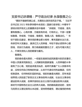 支部书记讲课稿：严守政治纪律 永葆敬畏之心
