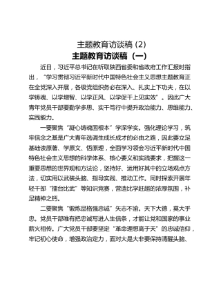 主题教育访谈稿 (2)