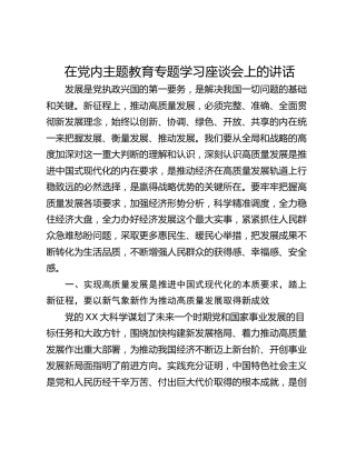 在党内主题教育专题学习座谈会上的讲话