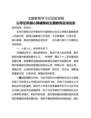 主题教育学习交流发言稿