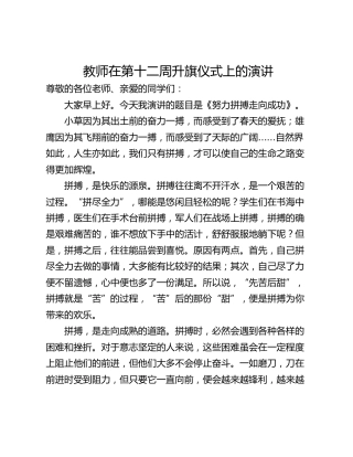 教师在第十二周升旗仪式上的演讲