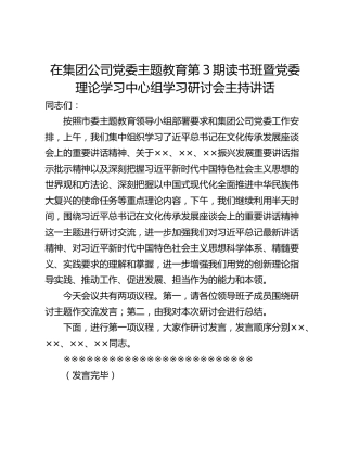 在集团公司党委主题教育第3期读书班暨党委理论学习中心组学习研讨会主持讲话