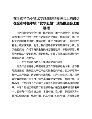 在全市特色小镇比学赶超现场推进会上的讲话