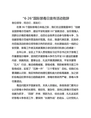 “6·26”国际禁毒日宣传活动致辞
