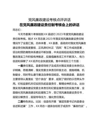 党风廉政建设考核点评讲话