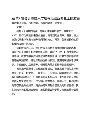 在XX省会计高端人才培养班结业典礼上的发言