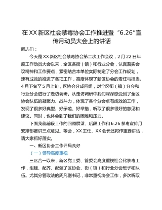 在XX新区社会禁毒协会工作推进暨“6.26”宣传月动员大会上的讲话