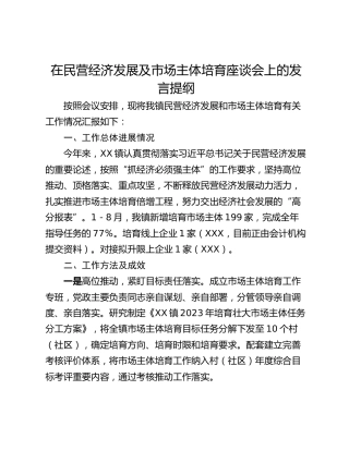 在民营经济发展及市场主体培育座谈会上的发言提纲