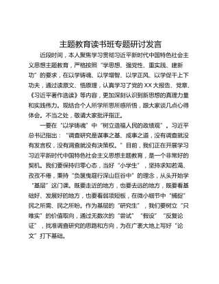 主题教育读书班专题研讨发言