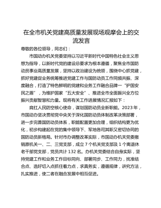 在全市机关党建高质量发展现场观摩会上的交流发言