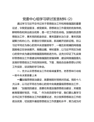 党委中心组学习研讨发言材料 (2)